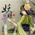 妖姬魅天下 妖姬魅天下