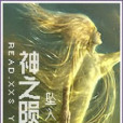 神之隕落(墜入紅塵創作的網路小說) 神之隕落(墜入紅塵創作的網路小說)