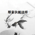 那傢伙就這樣 那傢伙就這樣