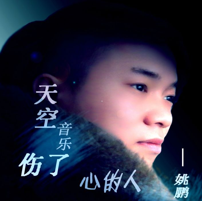 傷了心的人(傷了心的人(歌曲)) 傷了心的人(傷了心的人(歌曲))