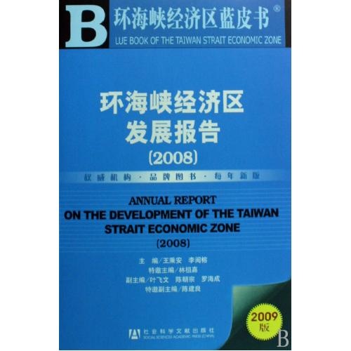 2008環海峽經濟區發展報告