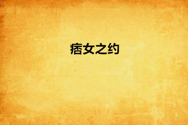 痞女之約 痞女之約