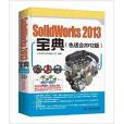SolidWorks 2013實例寶典 SolidWorks 2013實例寶典
