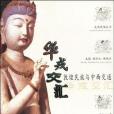 華戎交匯 華戎交匯