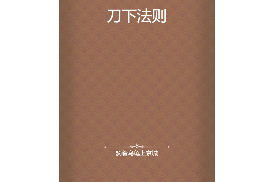 刀下法則