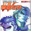 龍虎五世 龍虎五世