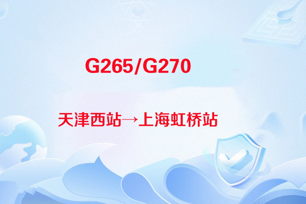 G270次 G270次