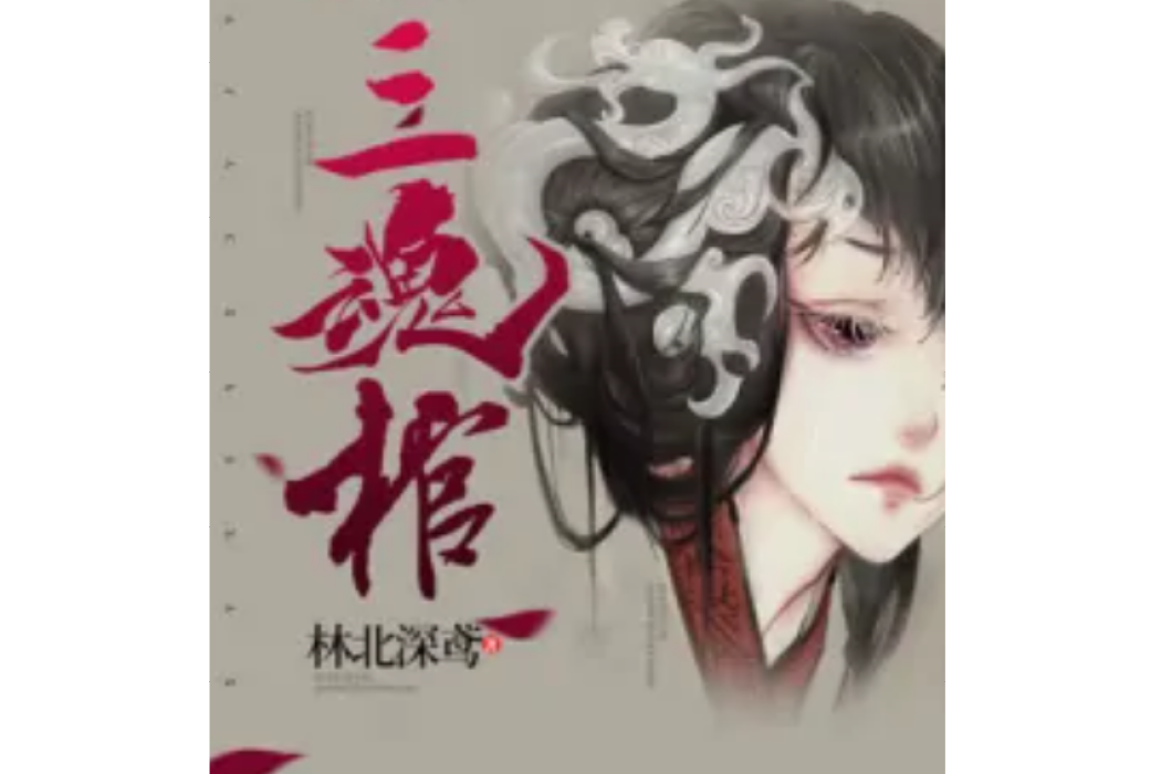 三魂棺 三魂棺