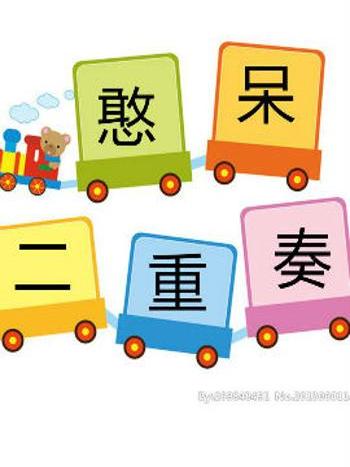 憨呆二重奏