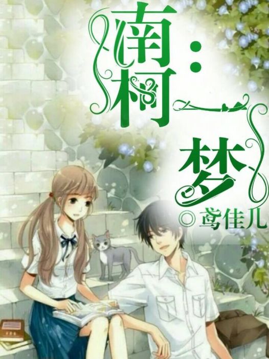 南柯:一夢 南柯:一夢