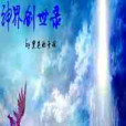 神界創世錄 神界創世錄