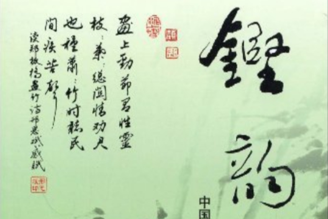 鏗韻:中國殘疾人詩詞選集(鏗韻) 鏗韻:中國殘疾人詩詞選集(鏗韻)
