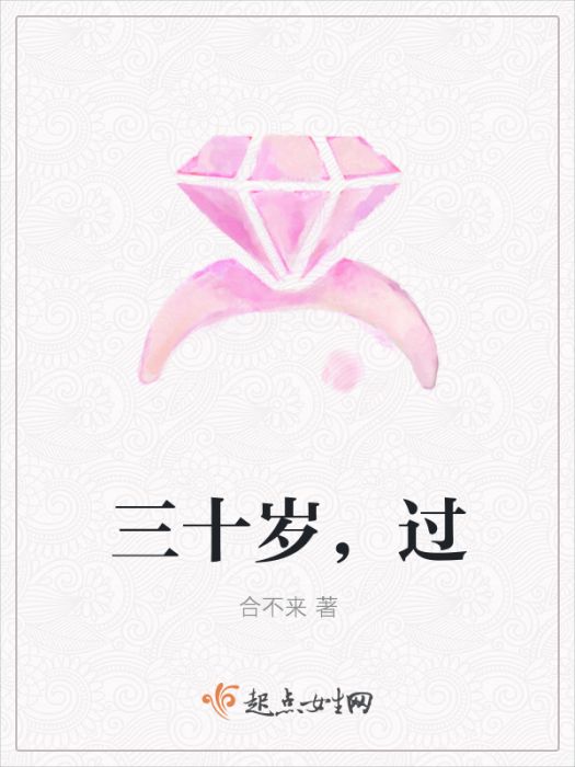 三十歲,過 三十歲,過
