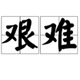 艱難 艱難