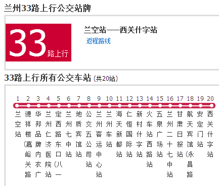 蘭州公交33路 蘭州公交33路