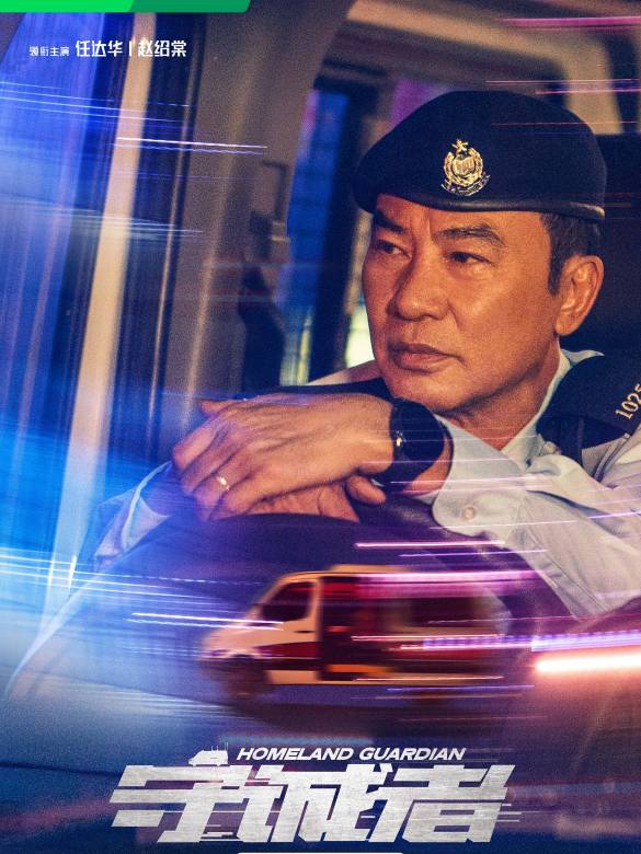 守誠者(2025年羅永昌、劉順安執導的懸疑犯罪劇)