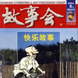 快樂故事 快樂故事