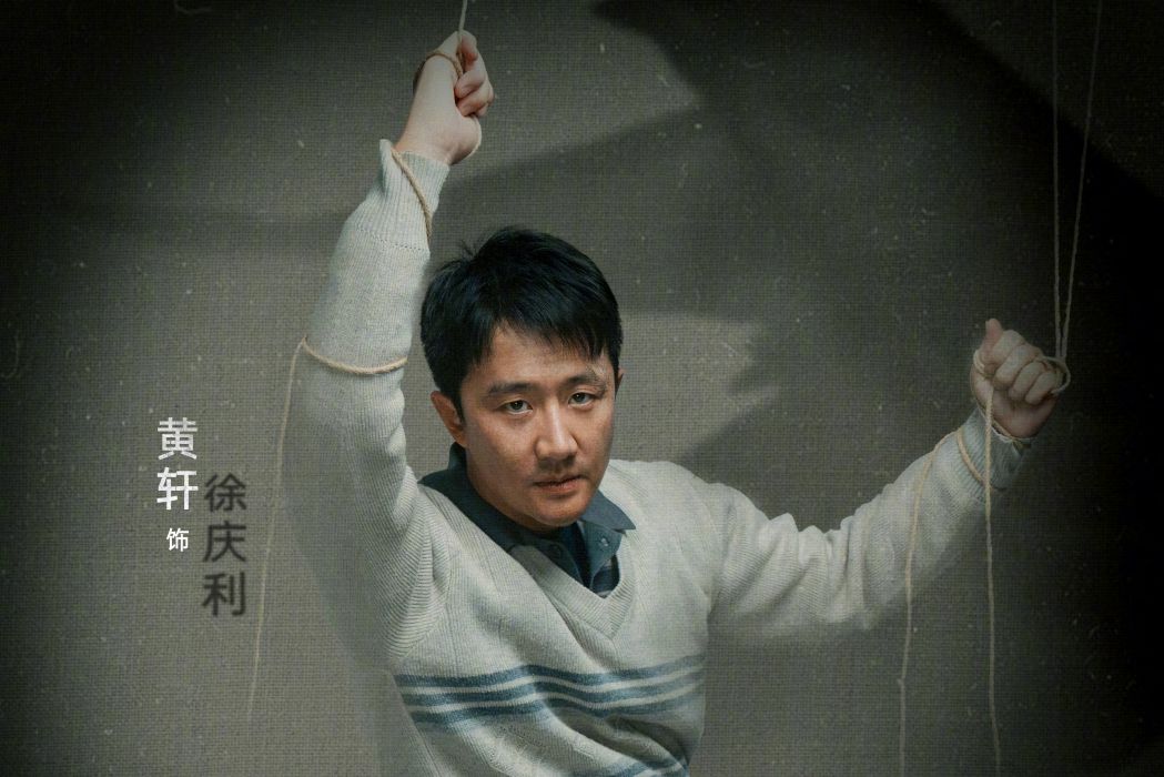 徐慶利(電視劇《命懸一生》中的主要角色) 徐慶利(電視劇《命懸一生》中的主要角色)
