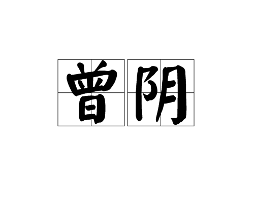 曾陰 曾陰