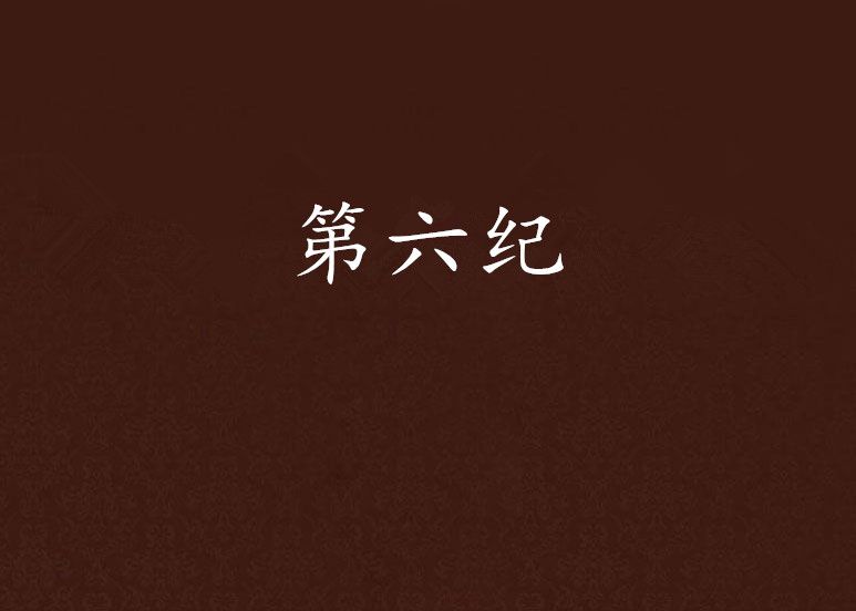 第六紀 第六紀