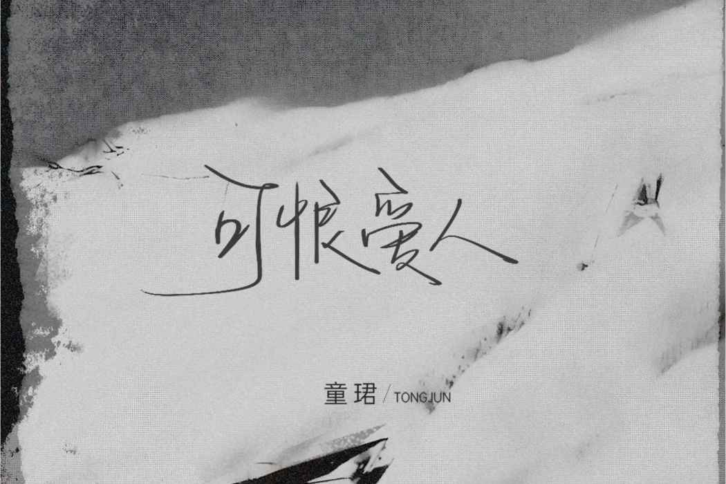 可恨愛人 可恨愛人