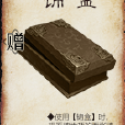 錦盒(桌遊《三國殺》中的卡牌) 錦盒(桌遊《三國殺》中的卡牌)
