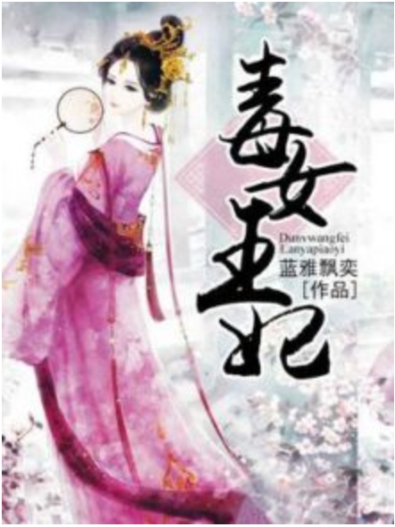 毒女王妃 毒女王妃