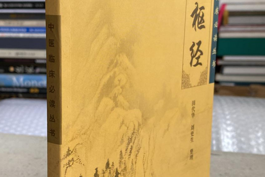 靈樞經(2005年人民衛生出版社出版的圖書) 靈樞經(2005年人民衛生出版社出版的圖書)