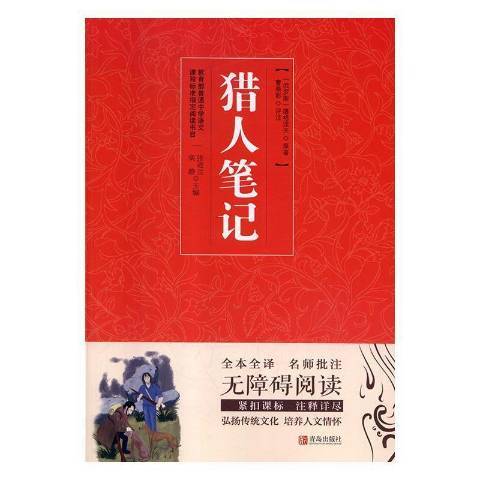 獵人筆記(2018年青島出版社出版的圖書) 獵人筆記(2018年青島出版社出版的圖書)
