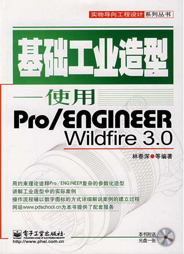 基礎工業造型：使用PRO/ENGINEER WILDFIRE 3.0