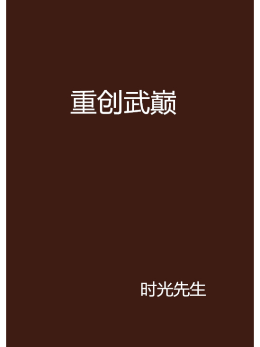 重創武巔 重創武巔