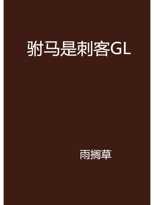駙馬是刺客GL