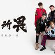 無所畏(ZERO-G 演唱歌曲) 無所畏(ZERO-G 演唱歌曲)