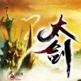 太劍(枇杷著網路小說) 太劍(枇杷著網路小說)