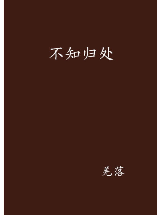 不知歸處(羌落所創網路小說) 不知歸處(羌落所創網路小說)