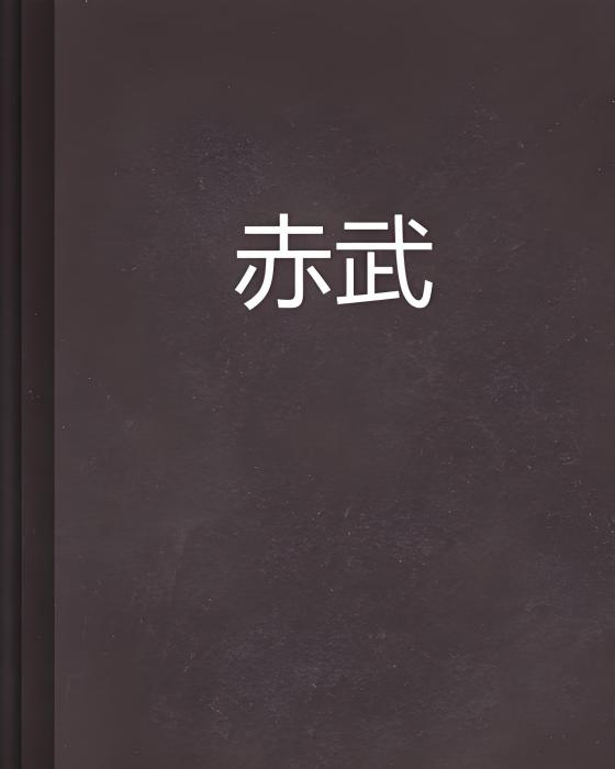 赤武(龍血飛刀創作的網路小說) 赤武(龍血飛刀創作的網路小說)