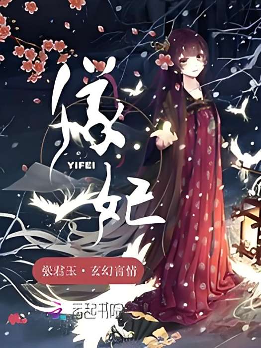 儀妃(張君玉創作的網路小說作品)