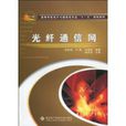 光纖通信網 光纖通信網