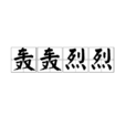 轟轟烈烈 轟轟烈烈