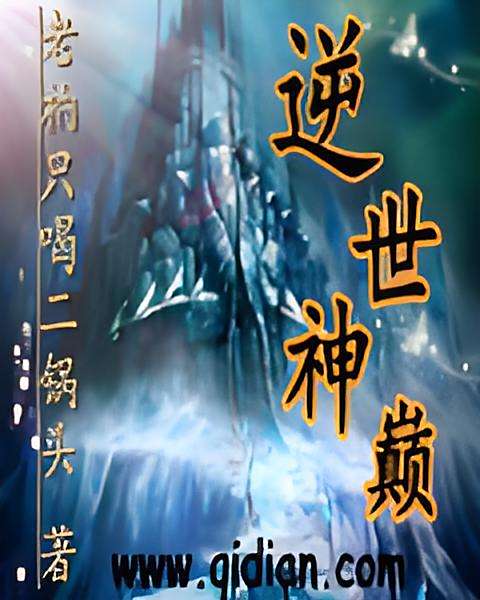 逆世神巔 逆世神巔