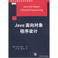 Java面向對象程式設計(杜一民譯書籍)