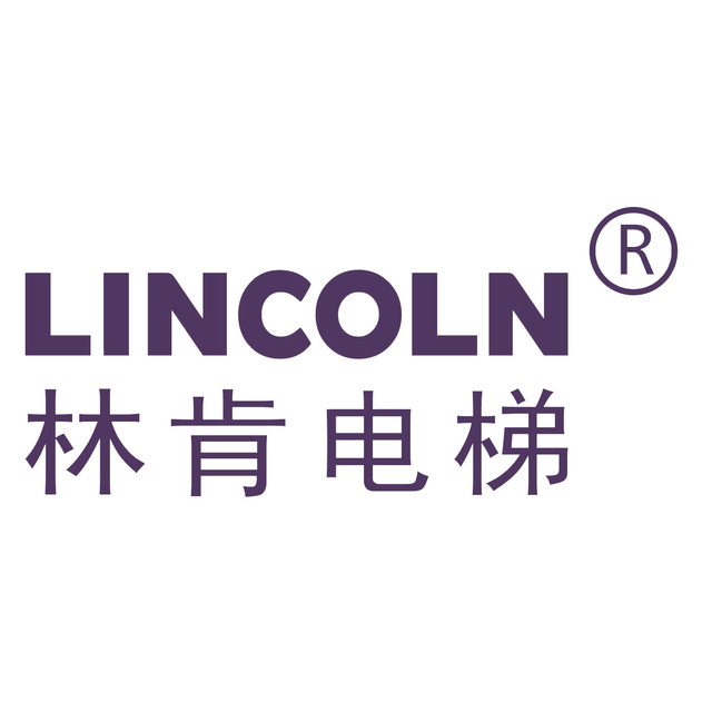 林肯電梯（中國）有限公司
