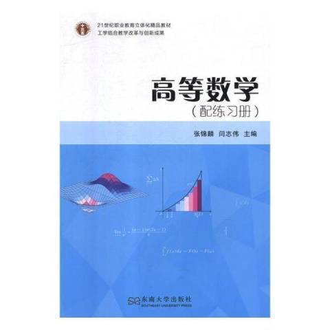 高等數學(2018年東南大學出版社出版的圖書) 高等數學(2018年東南大學出版社出版的圖書)