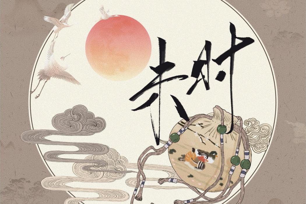 未時(2021年音闕詩聽、趙方婧演唱的歌曲) 未時(2021年音闕詩聽、趙方婧演唱的歌曲)