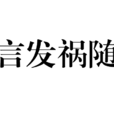 言發禍隨 言發禍隨