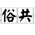 雅俗共賞(成語典故) 雅俗共賞(成語典故)