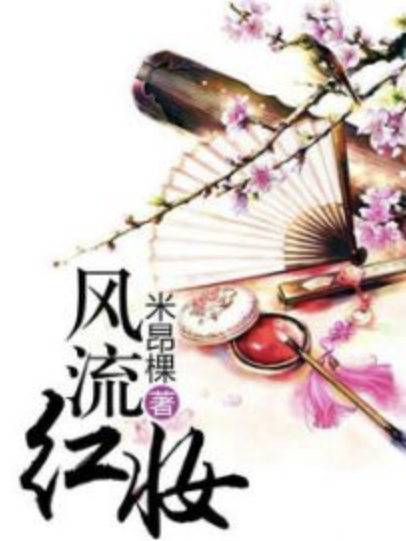 風流紅妝 風流紅妝