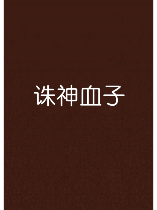 誅神血子 誅神血子