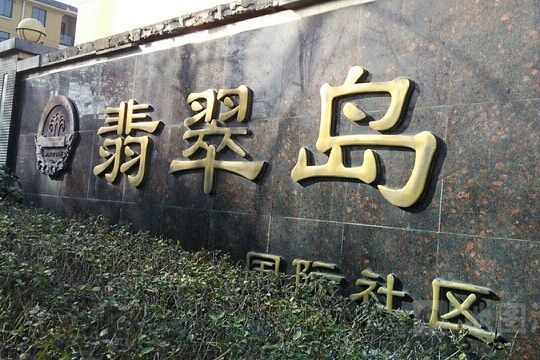 翡翠島(安徽省淮北市相山區的樓盤)