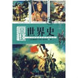 世界史((英)威爾斯著圖書) 世界史((英)威爾斯著圖書)